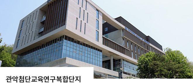서울대학교 치의학대학원 관악첨단교육연구복합단지
