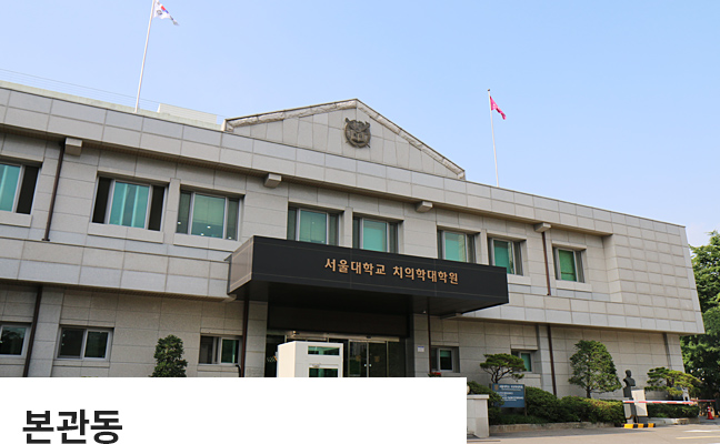 서울대학교 치의학대학원 본관동