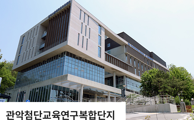 서울대학교 치의학대학원 관악첨단교육연구복합단지